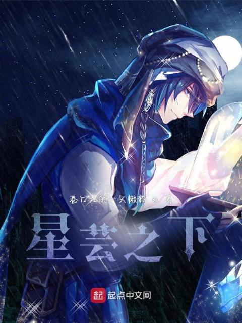 星芸之下