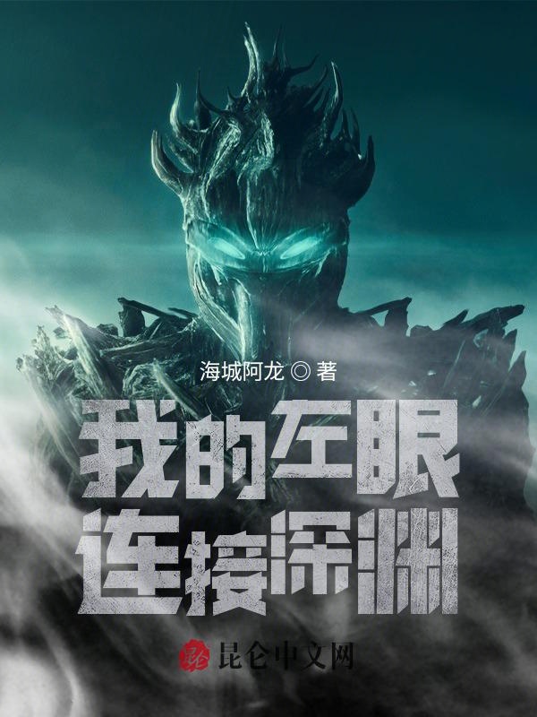我的左眼连接深渊