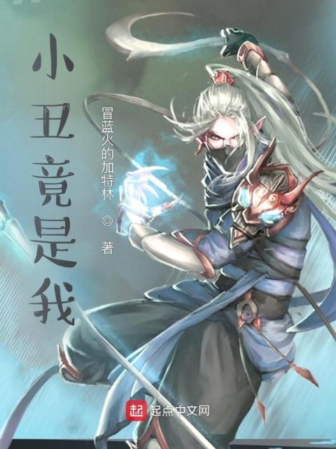 小丑竟是我？