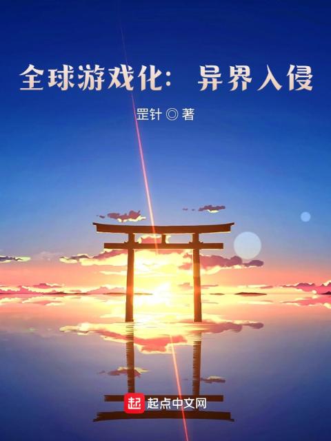 全球游戏化：怪物入侵