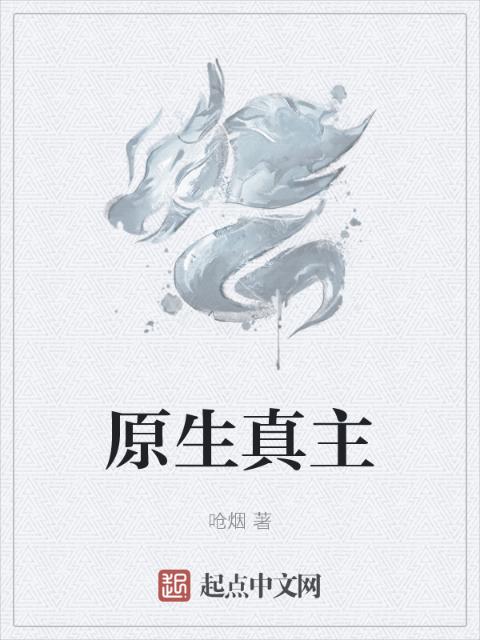 原生真主