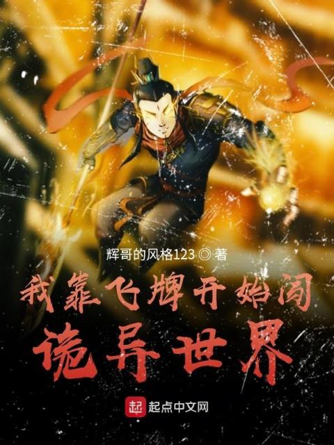 我靠飞牌开始闯诡异世界