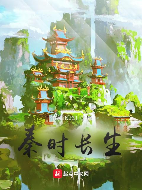 秦时长生