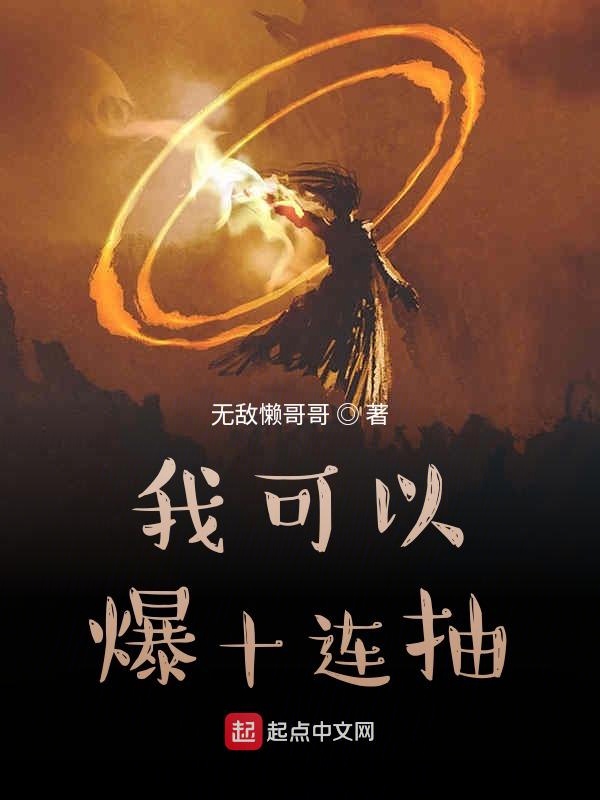 我可以爆十连抽