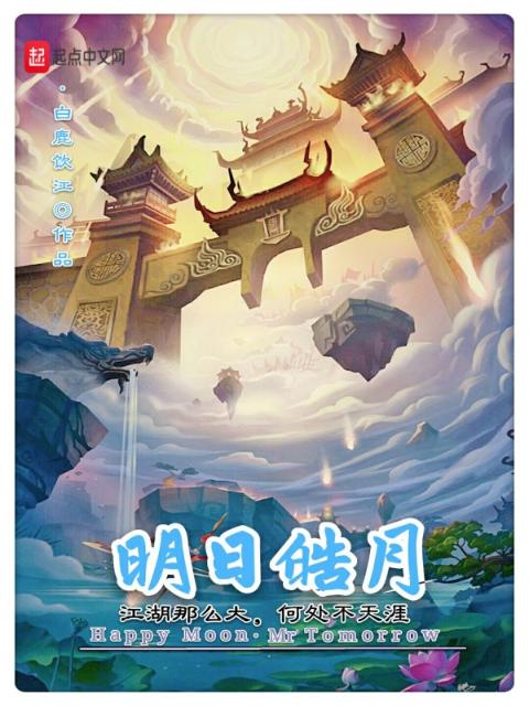 明日皓月