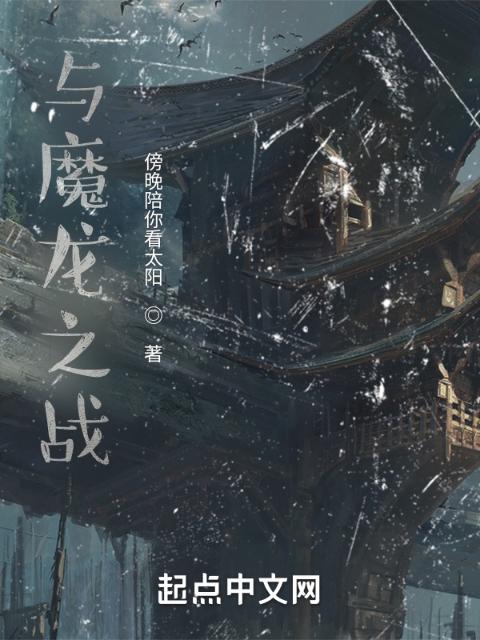 与魔龙之战第一季