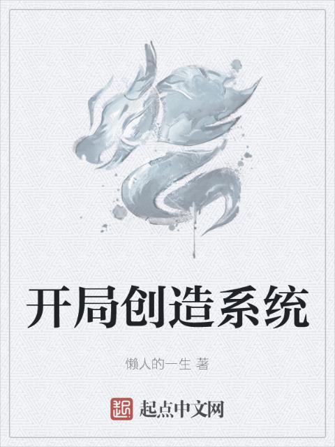 开局创造系统