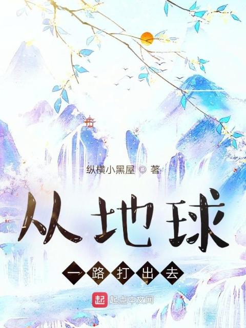 从地球一路打出去