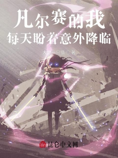 凡尔赛的我每天盼着意外降临