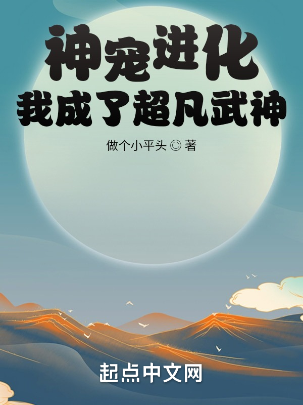 神宠进化，我成了超凡武神