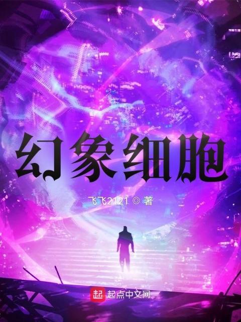 幻象细胞