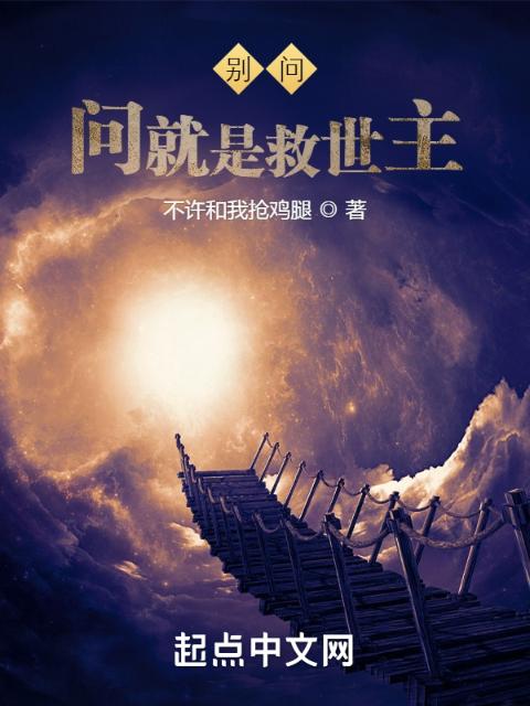 别问，问就是救世主