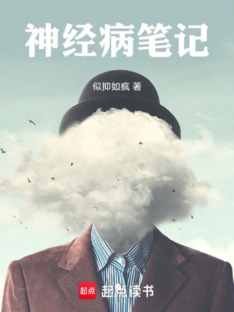 神经病笔记