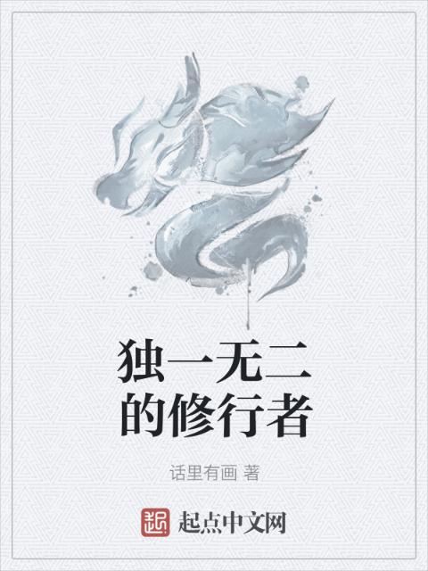 独一无二的修行者