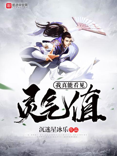 我真能看见灵气值