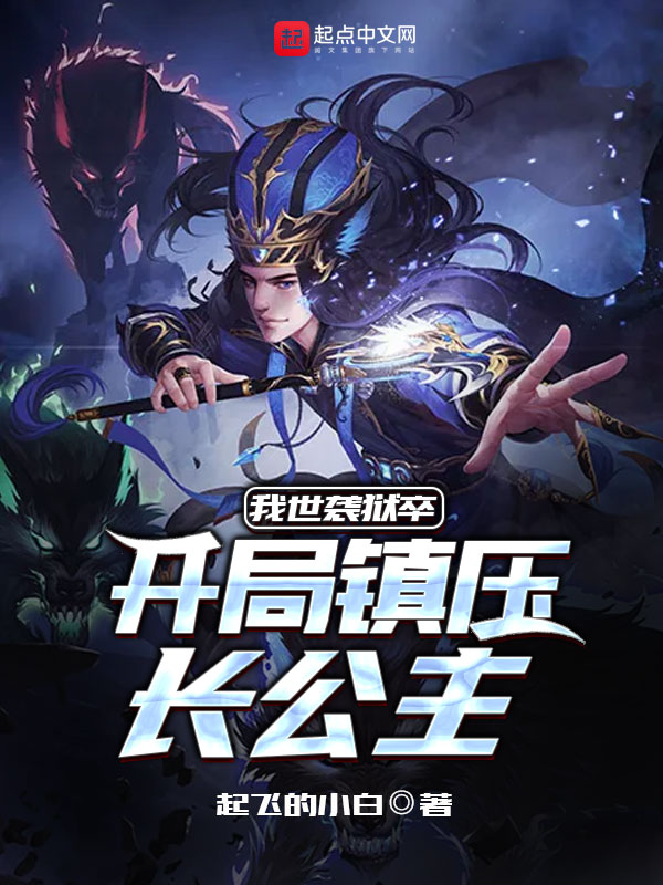 我世袭狱卒，开局镇压长公主