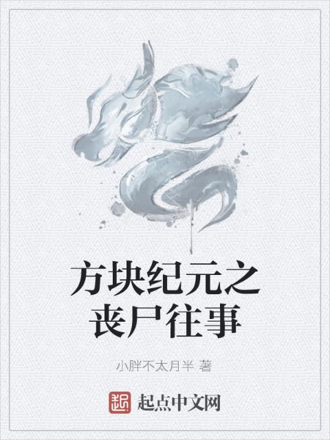 方块纪元之丧尸往事