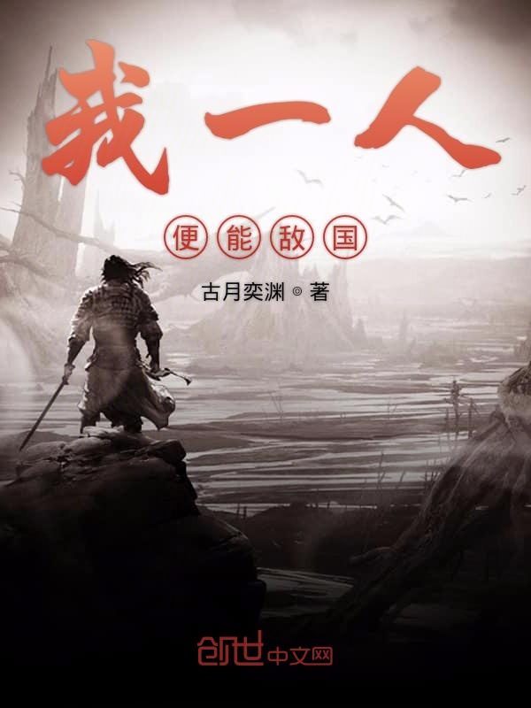 我一人便能敌国
