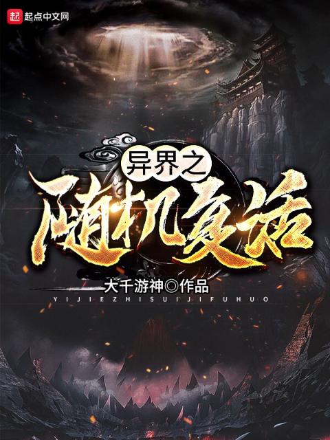 异界之随机复活