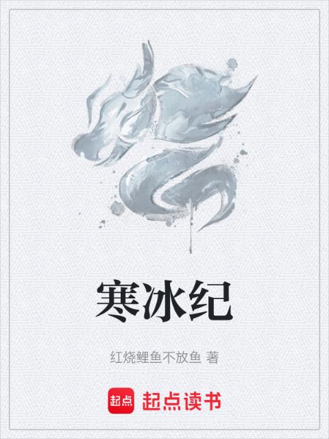 寒冰纪