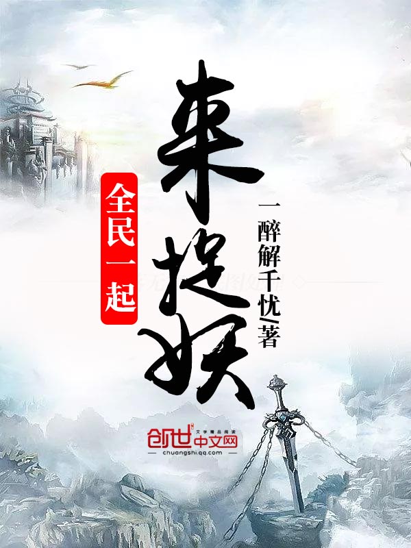 全民一起来捉妖