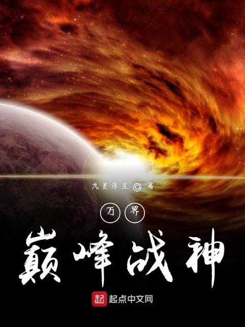 万界巅峰战神
