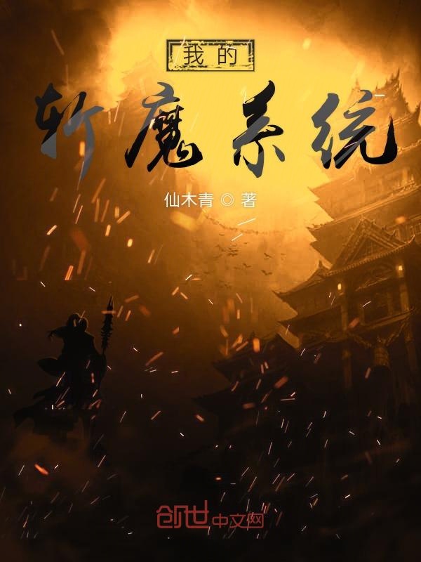我的斩魔系统