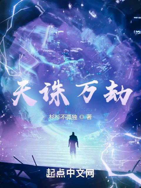 天诛万劫