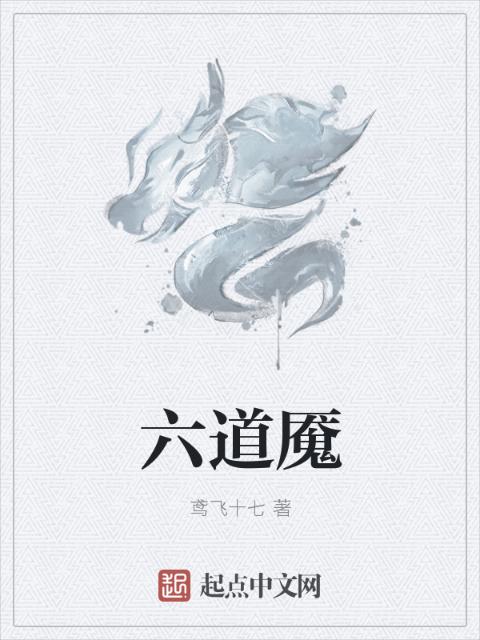 六道魇