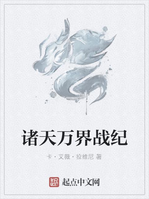 诸天万界战纪
