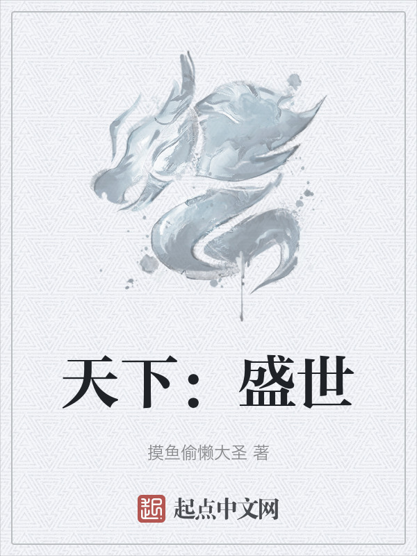 天下：盛世