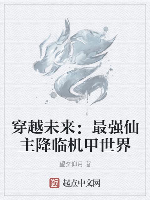 穿越未来：最强仙主降临机甲世界