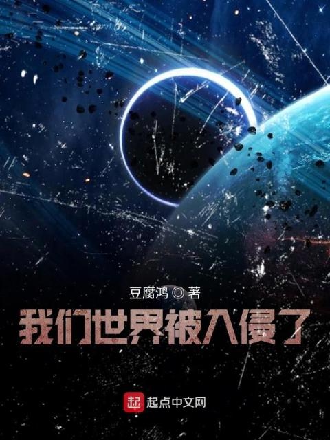 榴莲视频在线观看成人官网入口世界被入侵了