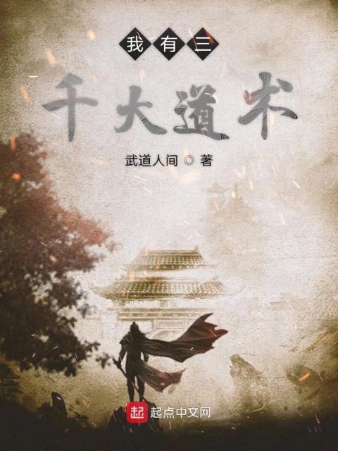 我有三千大道术