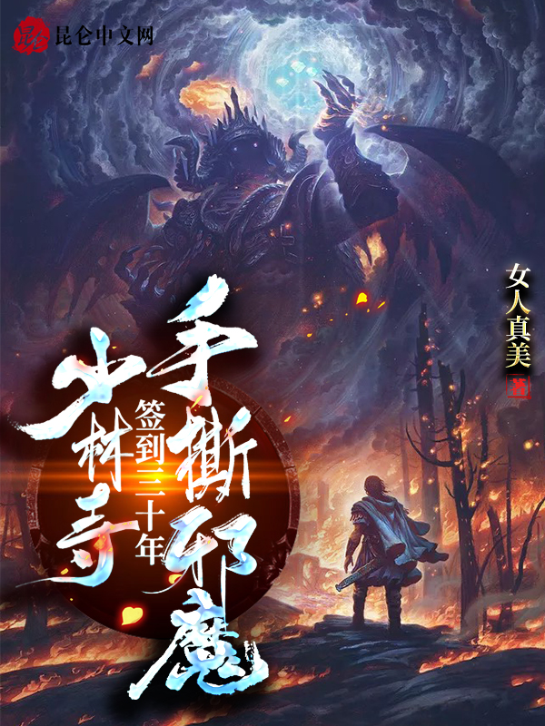 少林寺签到三十年，手撕邪魔