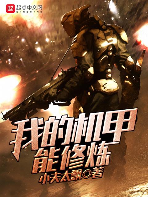 我的机甲能修炼