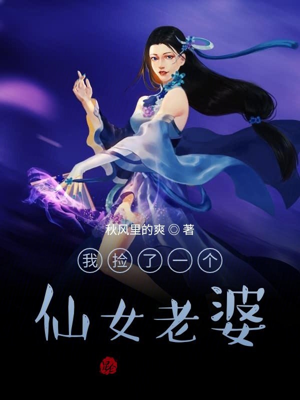 我捡了一个仙女老婆