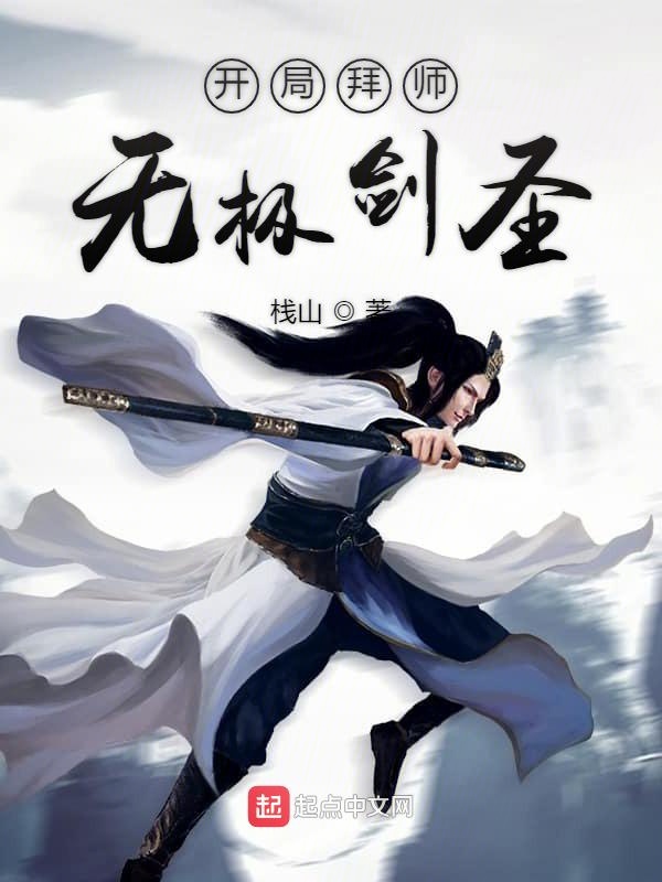 开局拜师无极剑圣