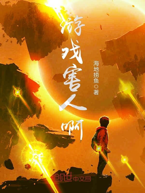 游戏害人啊