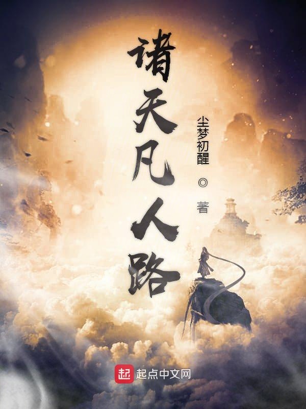 凡人万界