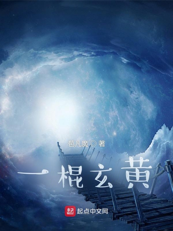 一棍玄黄