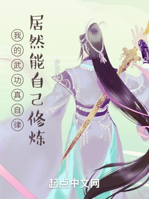 我的武功真自律，居然能自己修炼