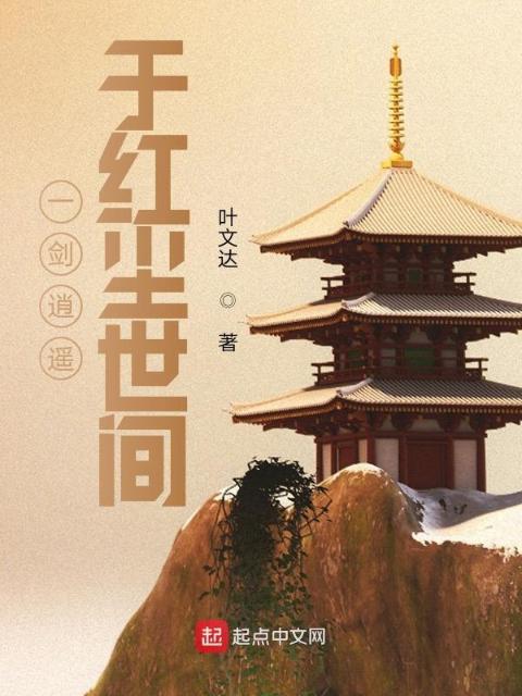 一剑逍遥于红尘世间