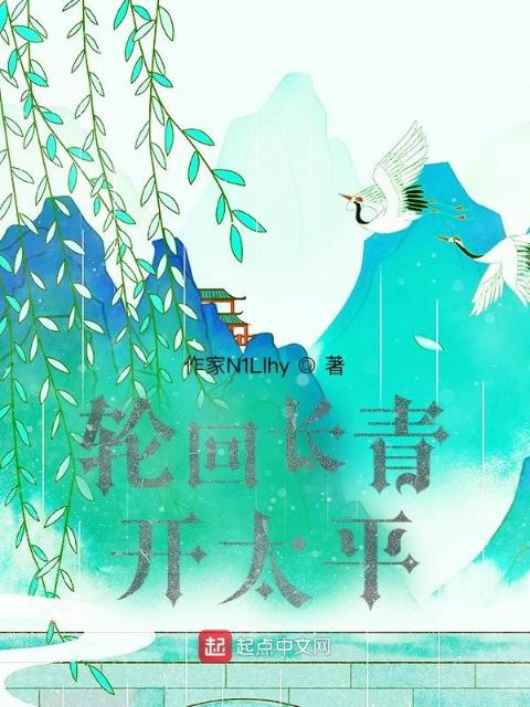 轮回长青，开太平