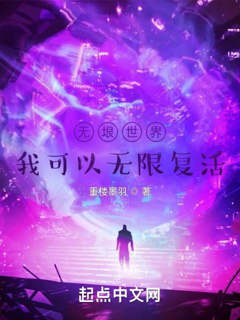 无垠世界：我可以无限复活