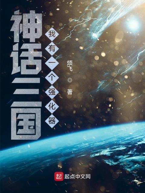 神话三国：我有一个强化器