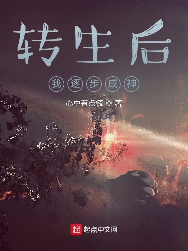 转生后，我逐步成神
