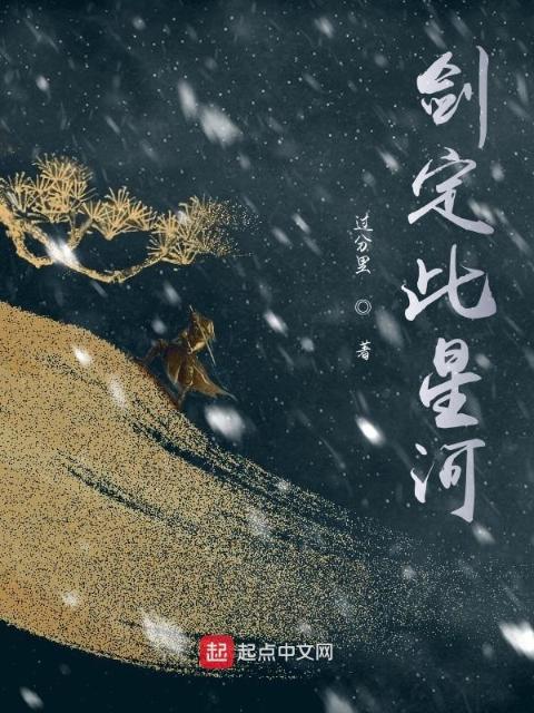 剑定此星河