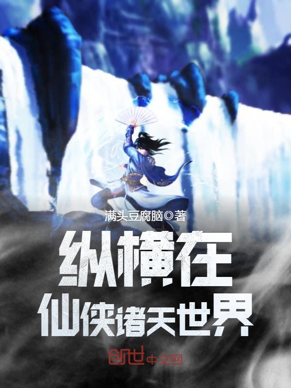 纵横在仙侠诸天世界