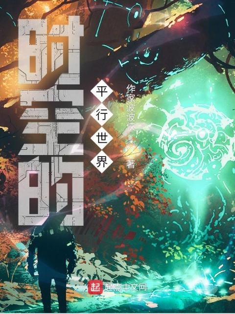 时空的平行世界